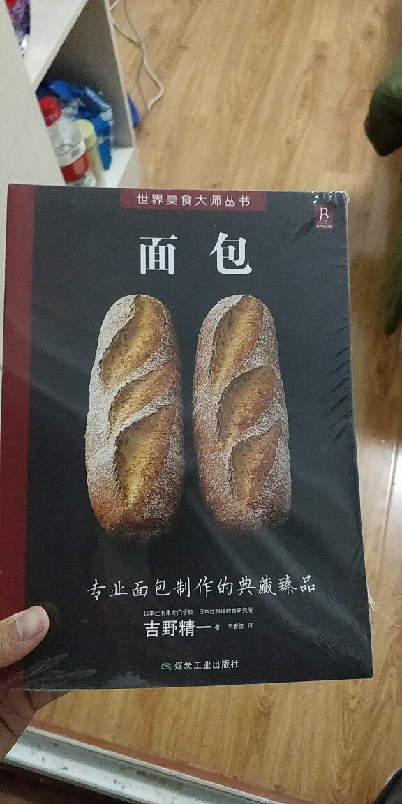 还没看，但是很厚很大的一本书正好在学习面包可以当做参考书，应该很不错，~面包师写的，等看以后就知道了