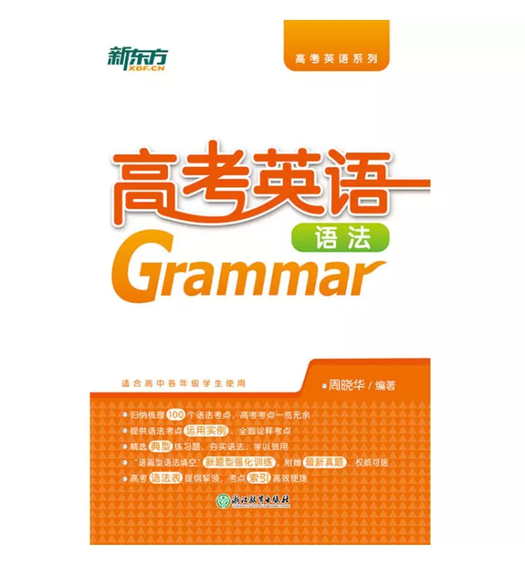 书应该是新东方正版的，看起来很不错，包装的也非常好，快递也非常的快。希望这本书能够帮助提高英语，看上去非常好的。