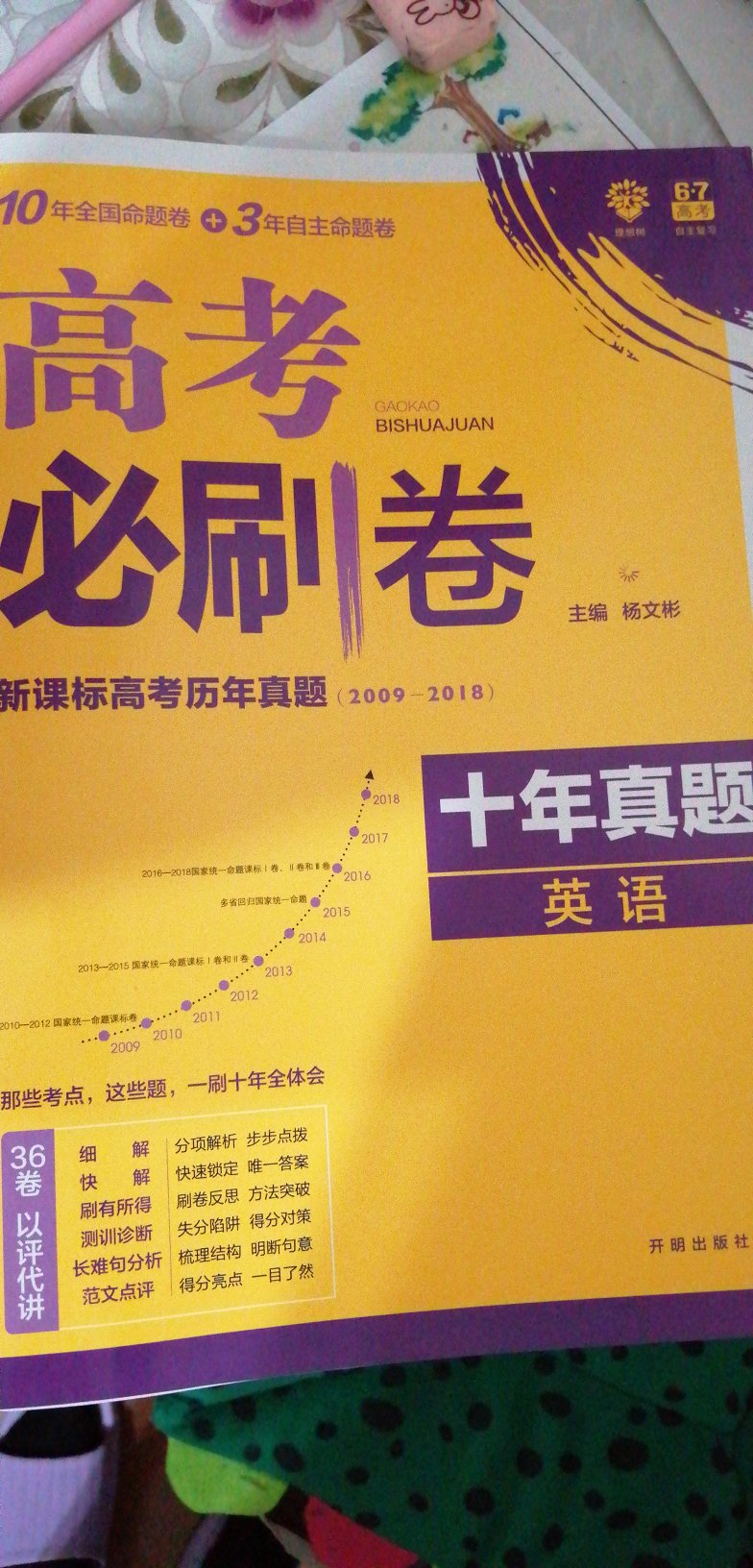 这套卷子非常适合吉林省的孩子们做，嗯，全国卷儿，一共有十年的，非常的全额外赠送辽宁卷