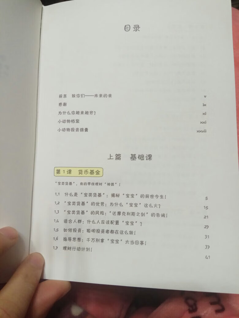 通过八宝的公众号来买的，每天早上看一点，生动有趣不枯燥，货基，国债，p2p，银行理财，基金定投，**，债券，黄金八大板块，娓娓道来，入门非常不错