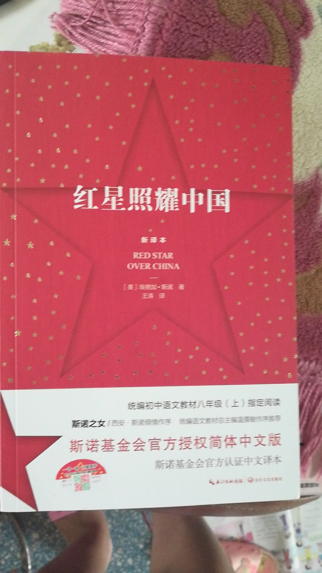 红星照耀中国新译本字迹清晰可见。
