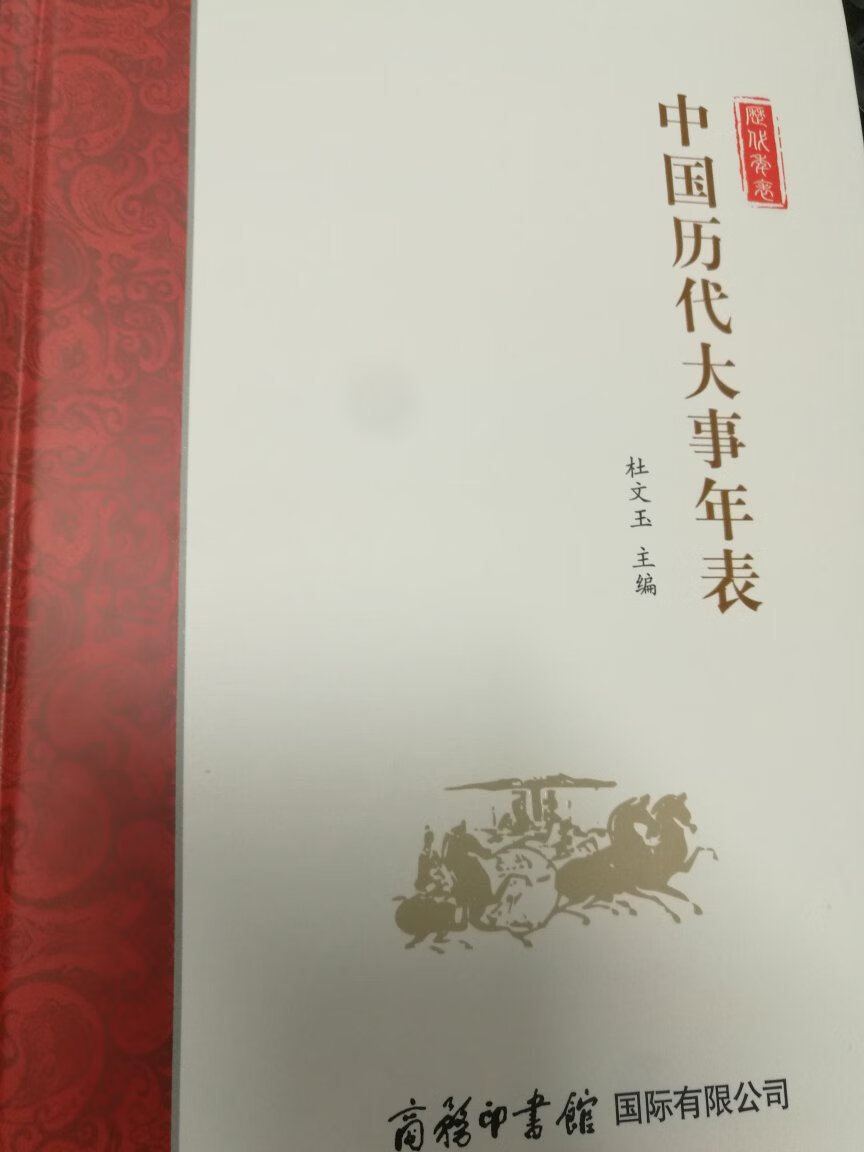 非常详细的一部历史年表，一本在手，历史不愁啊！