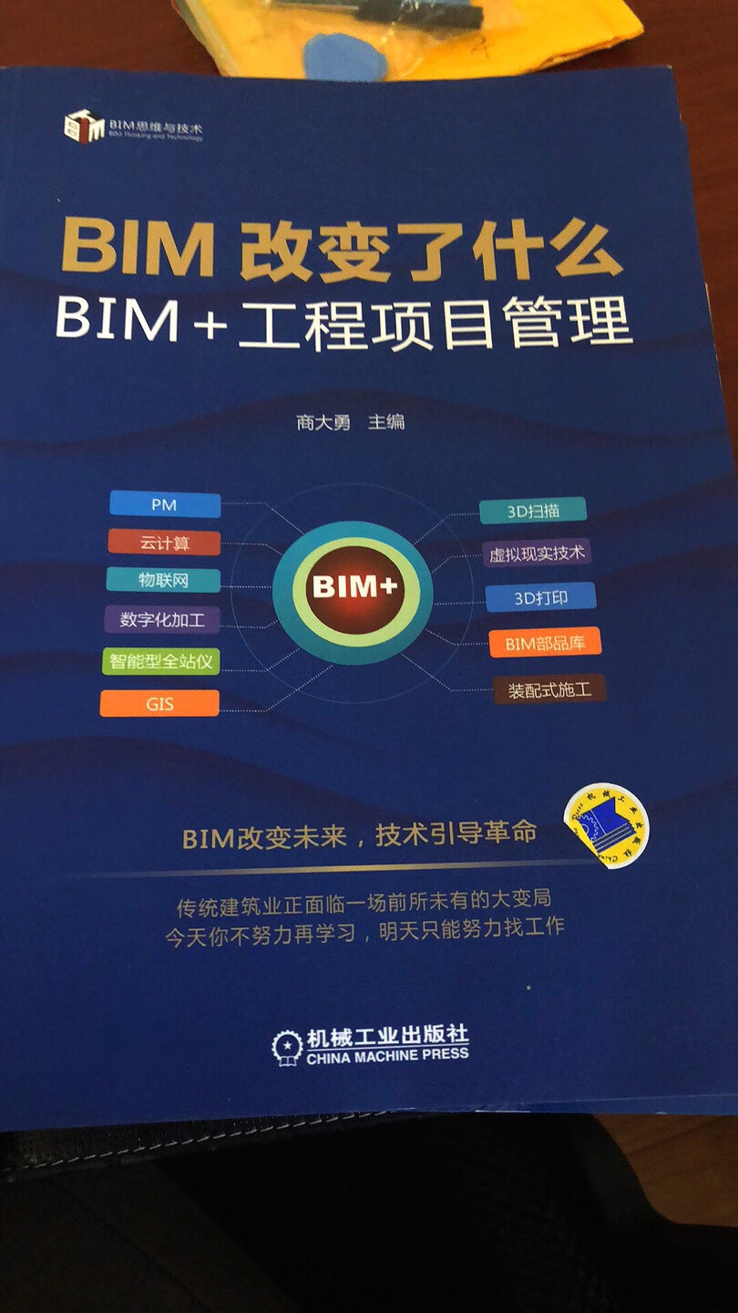 对BIM+管理说的很系统也很全面，我们经常讲的BIM管理怎么管，书里给了很好的答案。