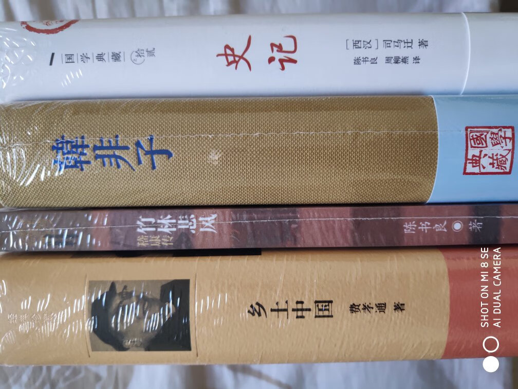上海人民出版社，费孝通先生作品，乡土中国，精装典藏本。