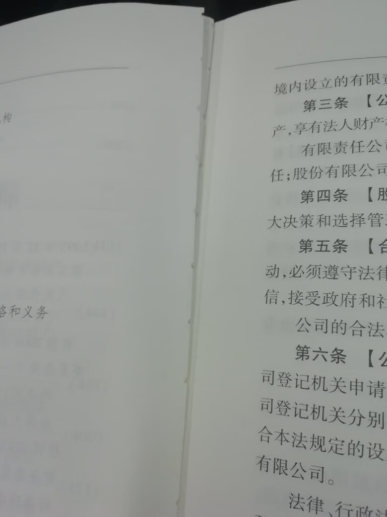 1.这本书的质量非常不过关，法条是用胶水粘起来的，轻轻地翻了一下前几页，它们就掉下来了。2.快递包装也不好，对于这一点也情有可原，毕竟路途遥远3.对于单纯想买《公司法》及其司法解释的人，提醒大家你还有更多选择，因为本书的大部分是别的法条