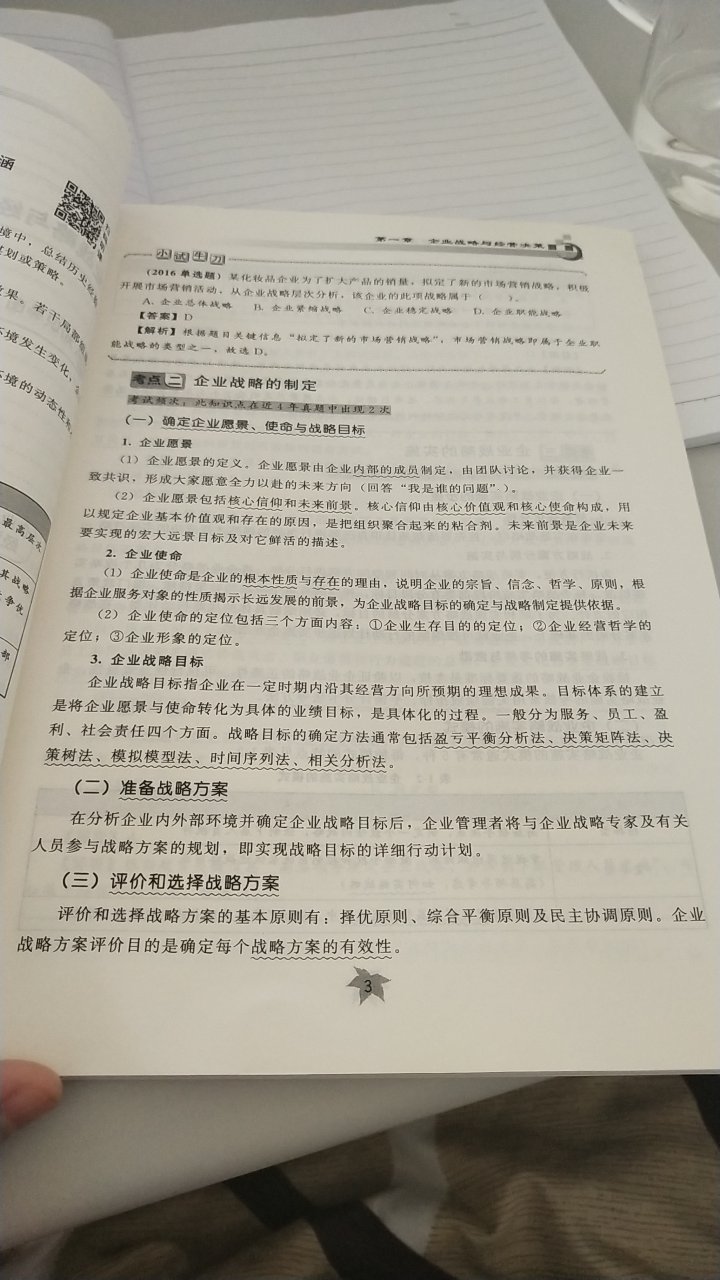 为了一次性通过经济师的考试。专门买了这本教材。字迹清晰，纸张质量好，排版舒服方便阅读。关键是每一章最后还有配套练习，用于检验所学知识点的掌握情况。希望自己用了这本教材和之前买的配套练习，能一次性通过考试，加油。