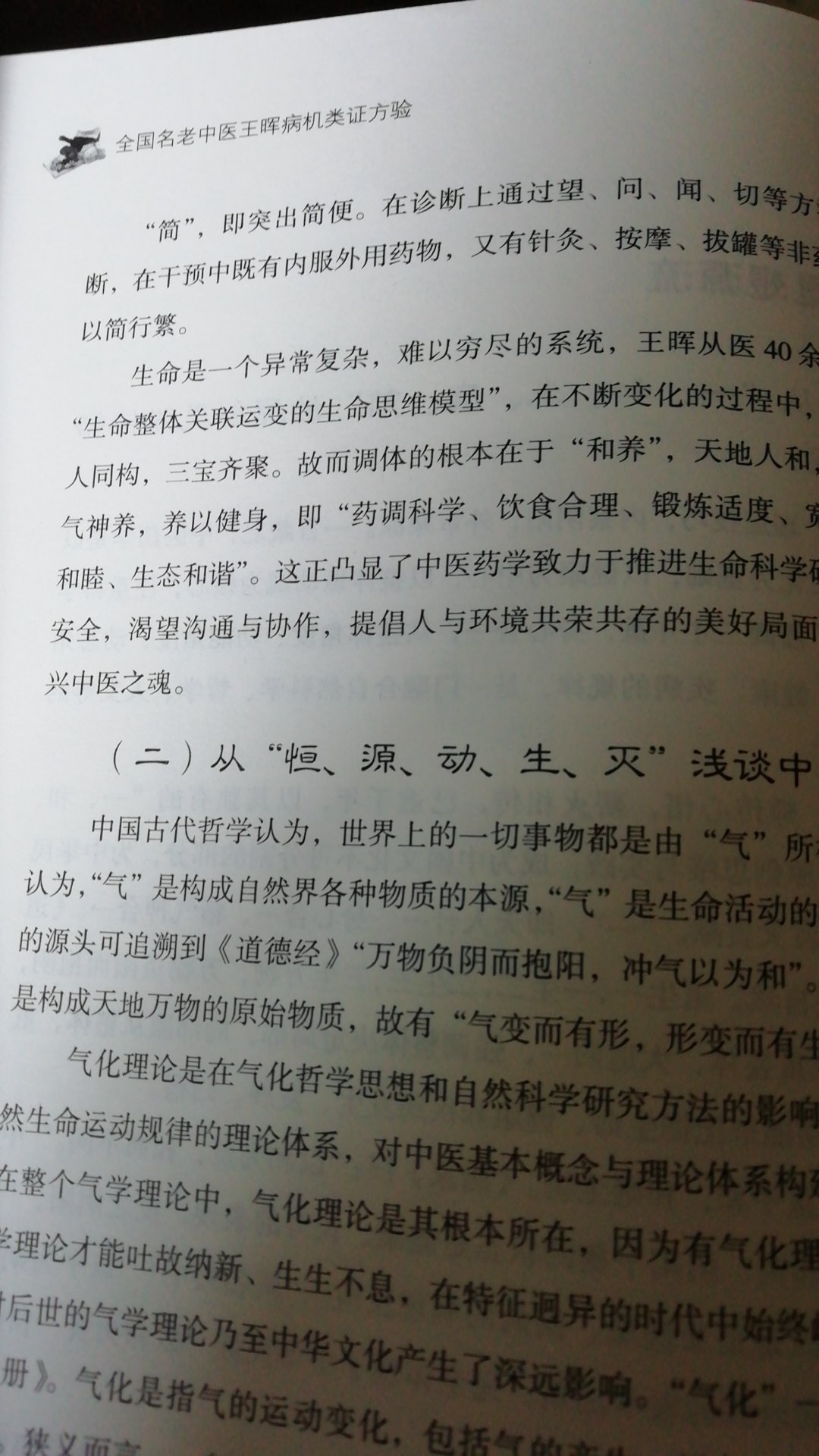 全国名老中医王晖病机类证方验一书阐述了王晖先生的病机分层理论，系统剖析了王晖先生的中医思维、辩证思路和用药技巧。