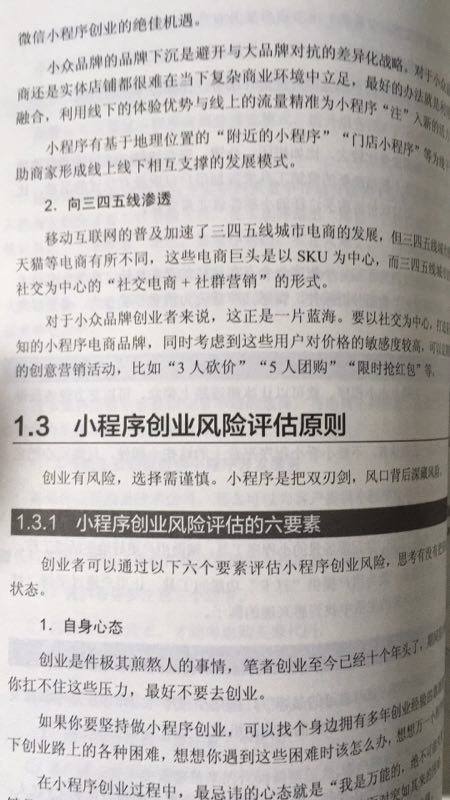 的物流很快没话说，书的内容很丰富，知识不是便理论型，书本讲述小程序的应用和运营很实用，是一本不可多得的网络营销类的好书，值得拥有！