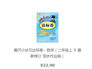 黄冈小状元达标卷：数学（二年级上 R 最新修订 同步作业类）  没啥用处