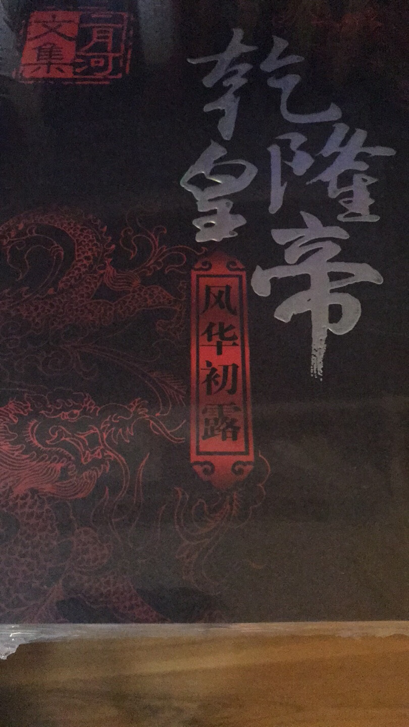 在很多年前，第一次看到二月河的作品，歷史小說能讓我看到一氣呵成，真真是不多的！老家備一套，上海備一套，經典重讀那是必須的！