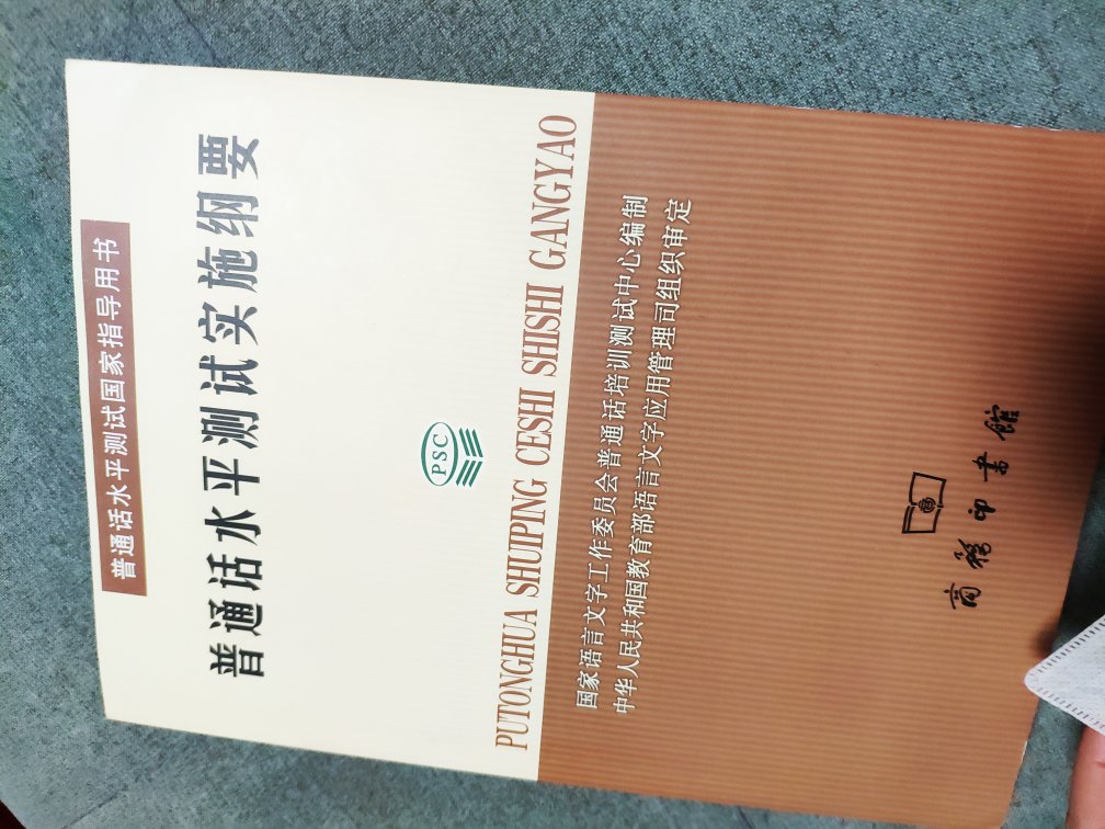 权威书籍了，今年准备提升自己，好好练习普通话，争取考的好一些