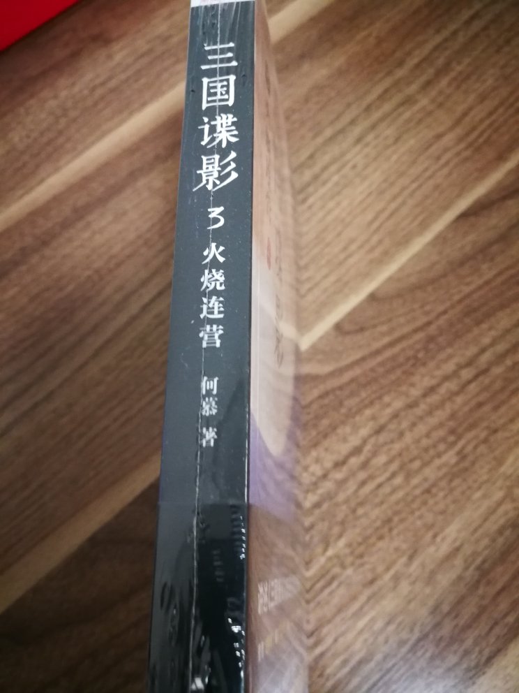 这是三国谍影的第三部小说，前两部都已经拜读过了，作者从情报暗战这个独特角度，详细描述了夷陵之战的情报分析斗争的历史细节，非常值得一读。