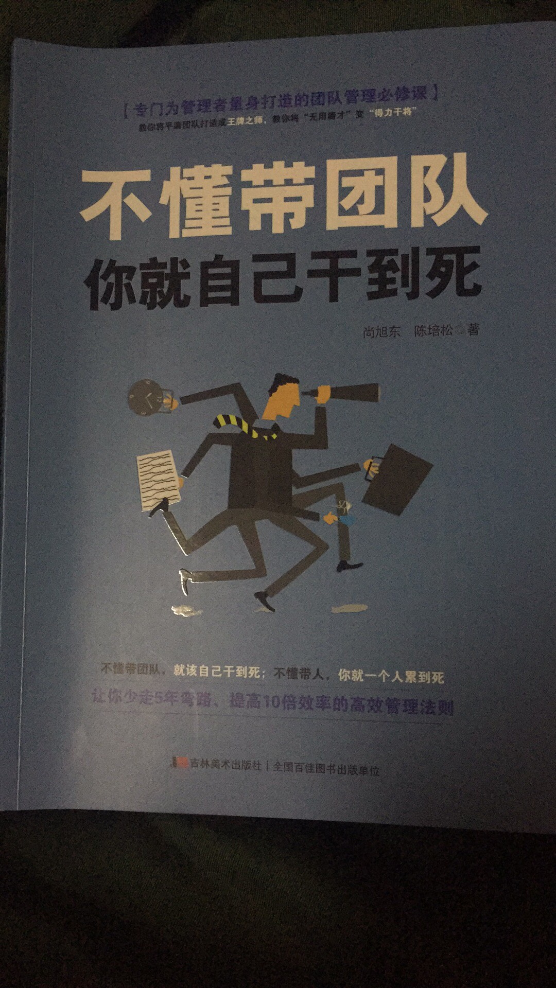 一本不错的书，浅显易懂，平铺直叙，适合初当管理者的人读，物有所值！想学管理的朋友可以读一下。