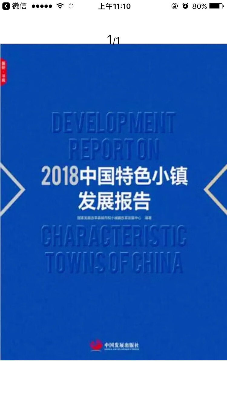 ??2018中国特色小镇发展报告 不错的书籍 多看多学习