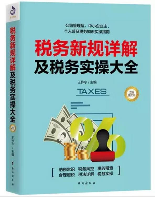 书是以一个小示例引入，进行税法的介绍，通俗易懂，政策也比较新，对于税法的学习有帮助。