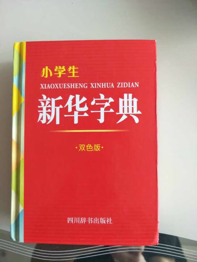 新华字典，送给小孩的，可以帮助学生自主学习识字。