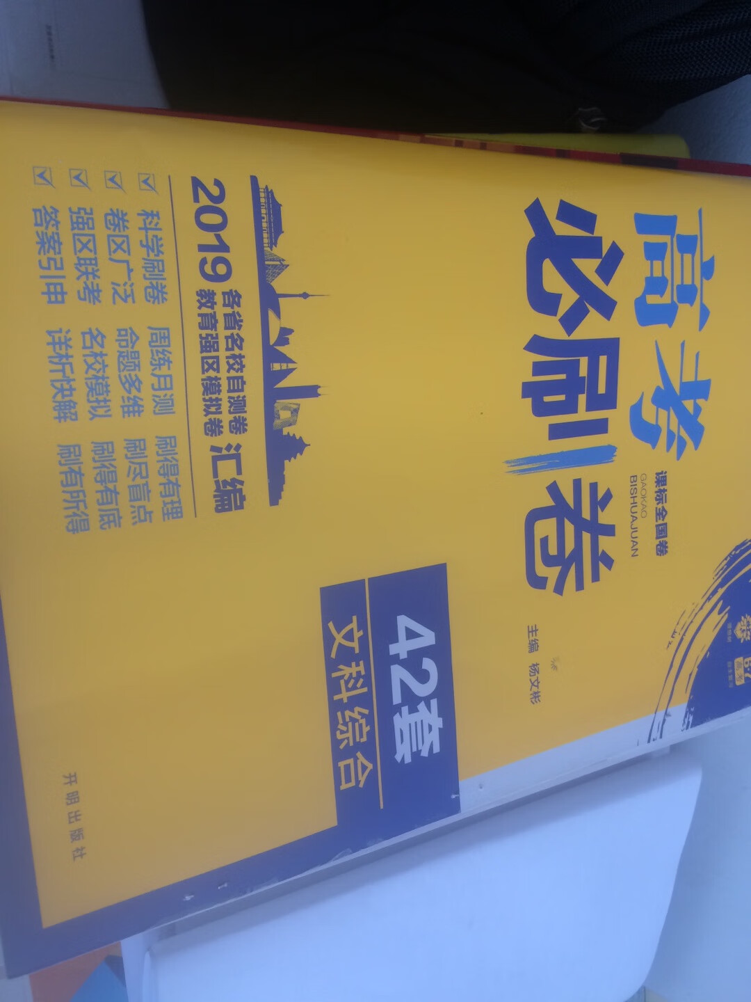 这套学习资料很好，买的人也很多！还不错！为了高考，加油吧！