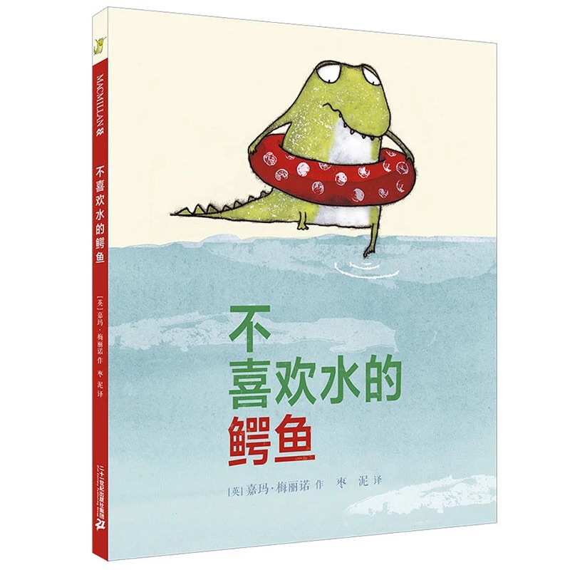 这本书讲的不错，但是最后看起来有点莫名其妙，而且这个书的主角画的也非常的，让人容易混淆，到底是恐龙还是青蛙完全看不出来像一只鳄鱼倒像是恐龙和青蛙的结合。