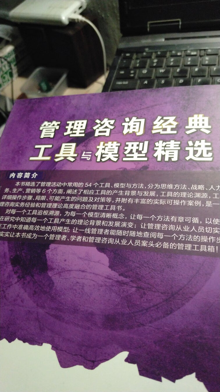 对企业管理的决策分析，人力资源，项目管理，生产运作等主要方面涉及的工具做了介绍，待看完再做详细评价！