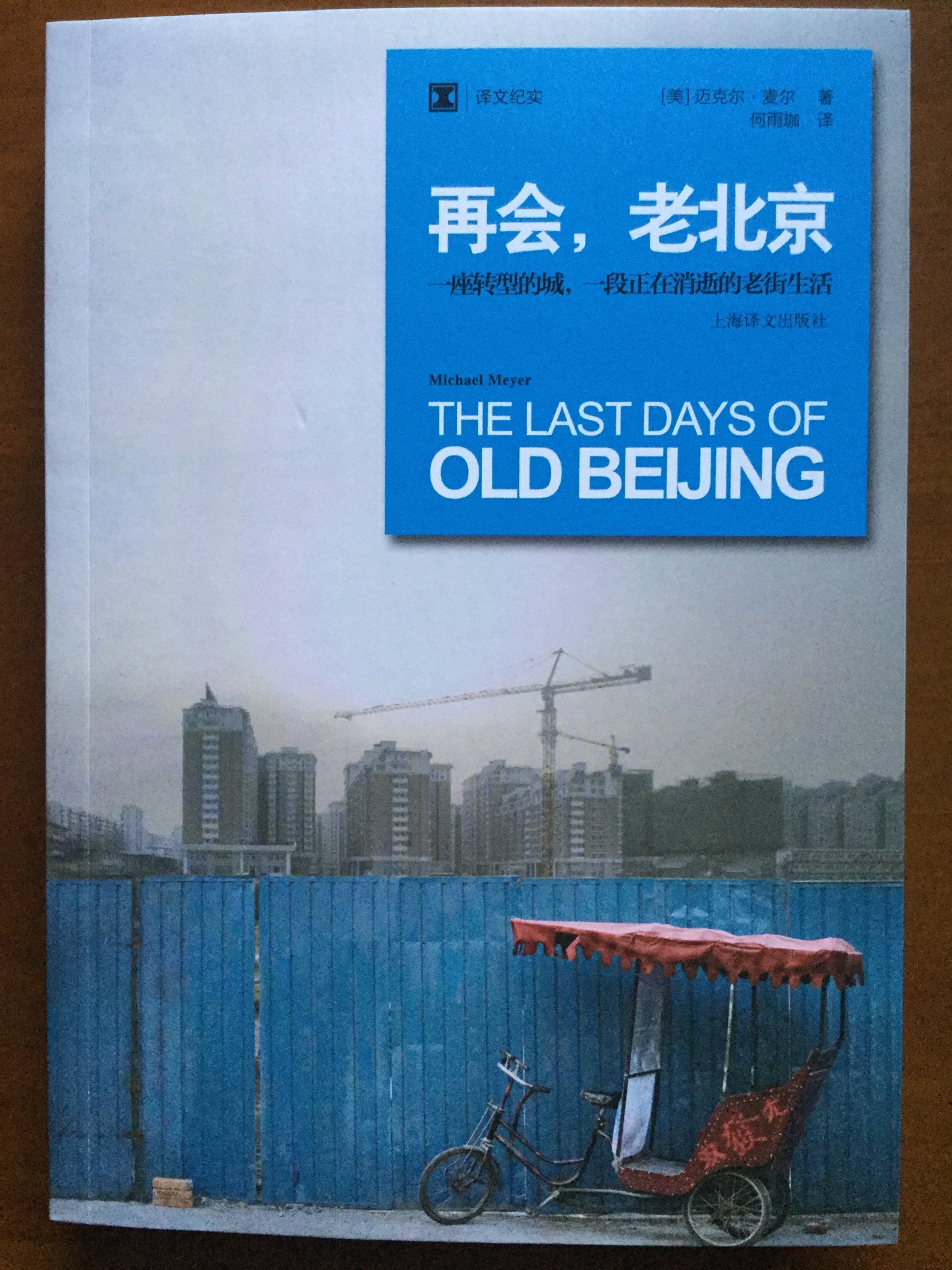 连外国人都知道老北京要再会了，为什么我们中国人自己不知道保留老北京呢？为什么老北京不能像欧洲的那些国家一样保留自己城市的文化和特色呢？四合院和老胡同越来越少，那北京的悠久历史要去哪儿找呢？只能去书中找了。