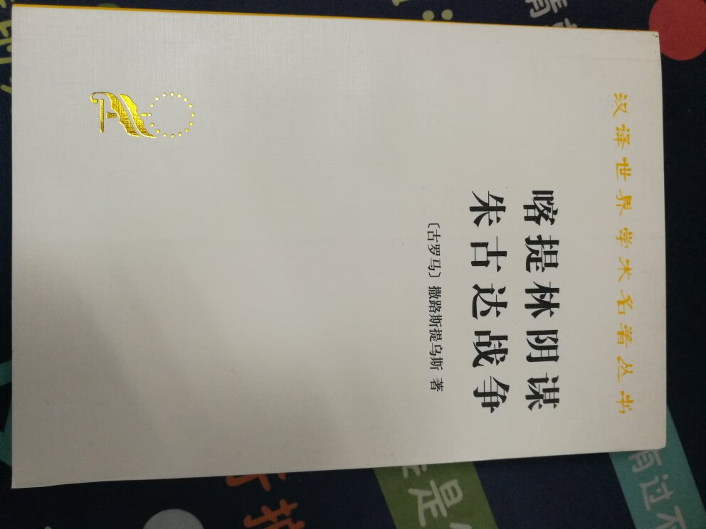 这本书是汉译系列中的一本，相信出版社的选择，书不是很厚，但翻译的很到位，尤其是对战争的分析很精辟，虽然包装很简单，不过在于内容很丰富，值得收藏。