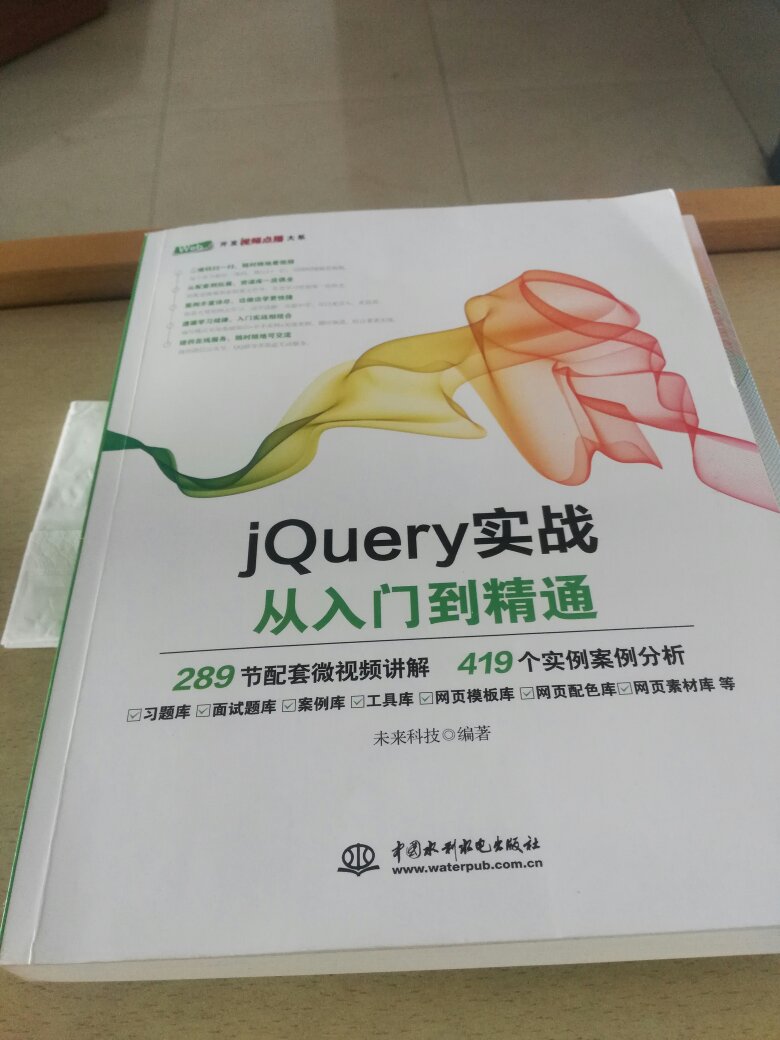 545页，目前看到了四百二十多页前半段讲的电脑相关的jquary，后半段是移动端的jquary首先这是一本还不错的书，如此多的东西能弄成这样编者们也是很努力了一章概述二章到五章一股淡淡的jquary文档翻译加示例的风格(估计别的书也这样)想速成的话不如看文档第六章ajax书上印的代码就不是很全了(这不是问题，代码太多了没办法)请务必下载书籍的配套资源对照学习七章的动画不是很有趣，但是很实用八章兼容别的库，缓存队列回调函数等大概是比较进阶的东西了，我觉得写的不错九章自定义插件，我看的比较粗略十到十四章jquaryUI，用了大量的插件，感觉这一部分每一小节大同小异，出新版时应该重写，不用这么大篇幅，而且多数插件在我看来不是很实用15.16表格开发和表单开发说的应该算比较好吧？这两章的东西我不感兴趣看的比较跳跃(我的问题，不是书的)17-22是移动端，看着很新颖，因为以前我没接触过23.24是实战，但是一个电脑端一个移动端这本书在我看来的一个缺点是东拼西凑的有点明显了，不过别人家书估计也这样配套视频在我看来不是很满意，和书比没有太多的有优点打不下了