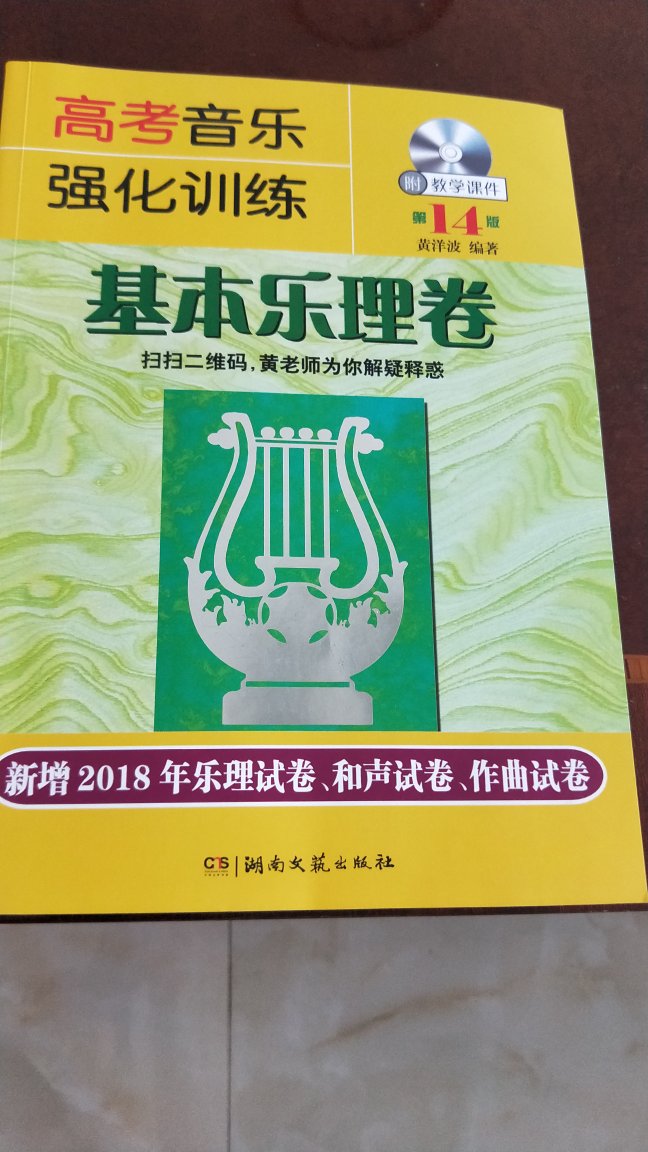 买了2本，一本乐理，一本视唱。挺好。这本书种草了很久，入手后满是惊喜，颜值非常高，是华丽而低调的书皮，非常有质感；开启学习模式，完全隔绝周围噪音；打扰，安心学习。！物流也非常快，第二天准时到达，包装非常用心，正在学习中，完全物超所值！一定考上理想大学！?