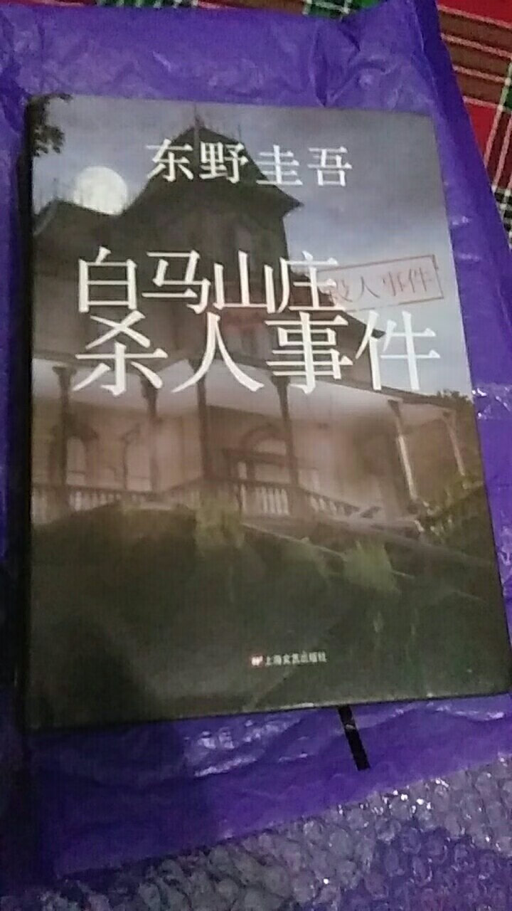 包装很好，期待好久了，一直喜欢东野圭*的作品 ，这次真是太爽了。。。。