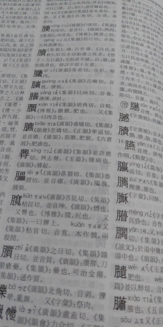 书还不错，主要用四角号码检字法查字，附录里有教程。一开始可以先自己琢磨一下要查的字的四角号码，然后在网上查它的四角号码核对一下，熟练了就可以直接查了。只一点要吐槽，为什么我买一小瓶青芥辣都有气泡填充，买书却总是只有薄薄的一层塑料薄膜，装在塑料袋里直接寄过来。这次又是把书都边角磕破了，好好的一本书，寄过来就是坏的。虽然可以寄回去换，但是时间成本又要上去了，买书越来越不省心了。算了，拿胶带粘上，绝了我反复纠结要不要换书的念头（上次换书换回来还是有折痕）。安慰自己反正书看着看着都是要坏的。