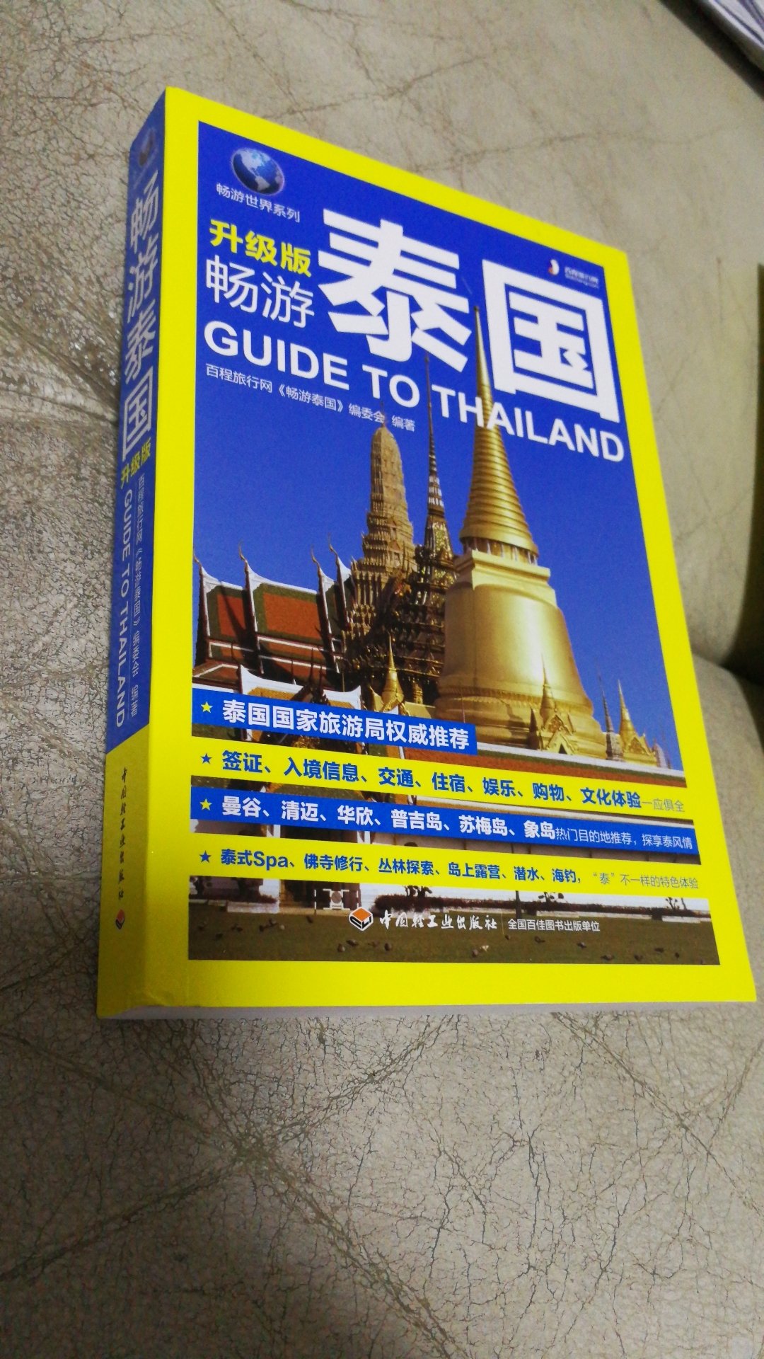 在网购畅游世界系列书畅游泰国，该书是去泰国旅游了解泰国风土人情，地理地貌实用工具书。