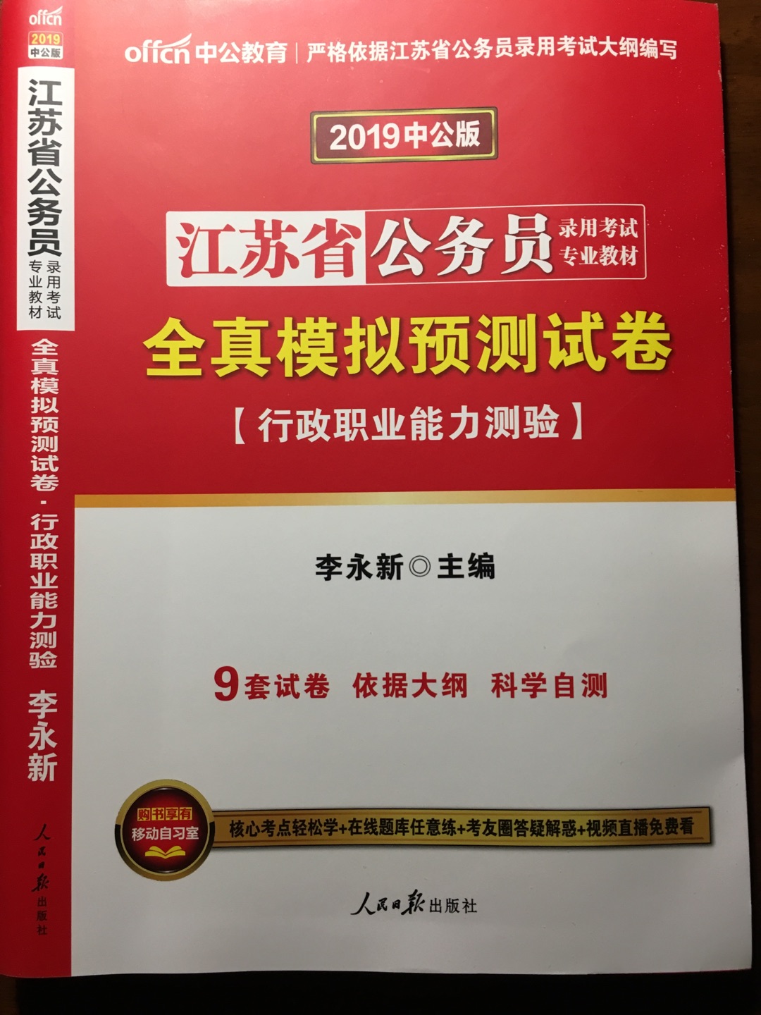 很好，本书包含9套试卷，A、B、C三类各3套，每套试卷均包括常识判断、言语理解与表达、数量关系、判断推理和资料分析五大部分。试卷结构安排合理、题目特点鲜明、覆盖核心考点、整体难度适中、契合实战考试。每套试卷均配有“答案总览”和“试题精解”，方便考生核对答案的同时，给出了详细的解析。