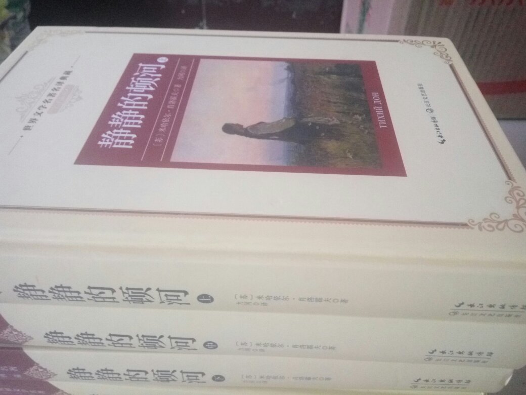卷帙浩繁的苏联杰作，不朽的顿河史诗，力冈先生的译文形神兼备，与金人译本难分伯仲，可惜的是插图太少了。
