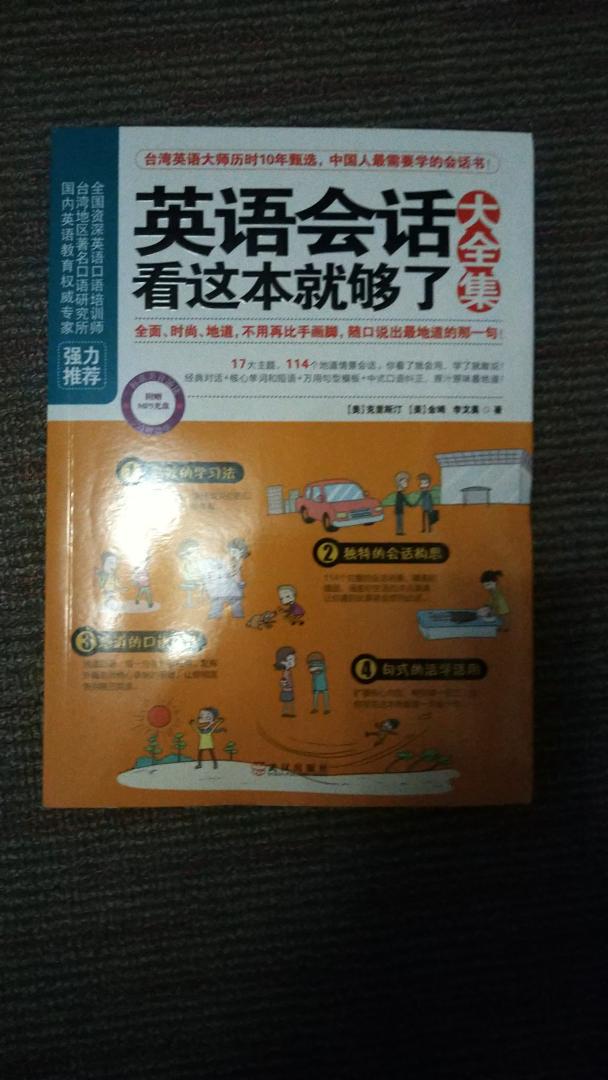 一本很好、很实用的英语会话书，让人从此爱上学英语。