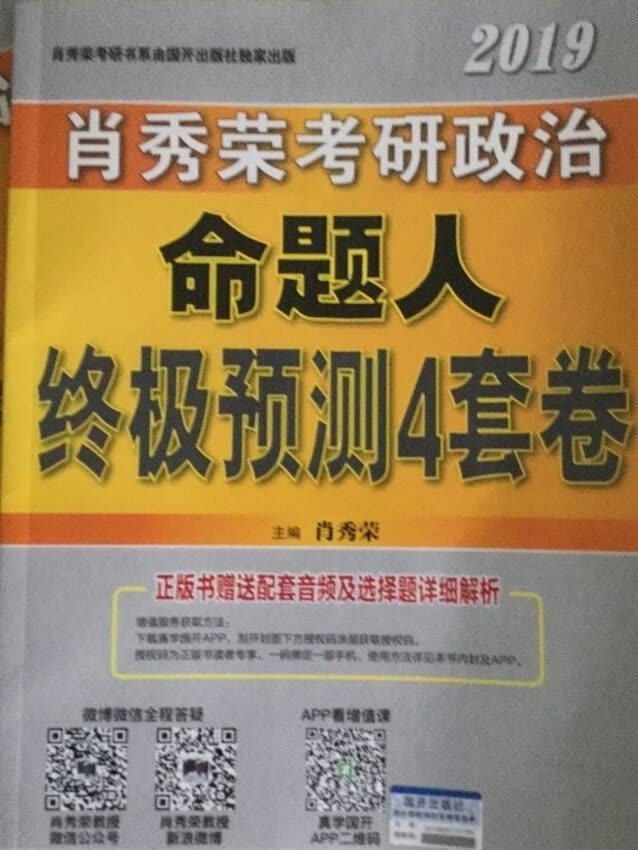 肖秀荣是考研必备。四套卷很薄一共就只有60页里面也是一贯的绿色纸张。四套卷的大题一定要背含金量大家都是心知肚明的。本来预估是12。8才到货结果12。4我就收到了非常的快！考研资料一定要买自营。比别的渠道快很多。能提前比别人拿到，多看几天美滋滋！祝大家2019考研顺利呀！