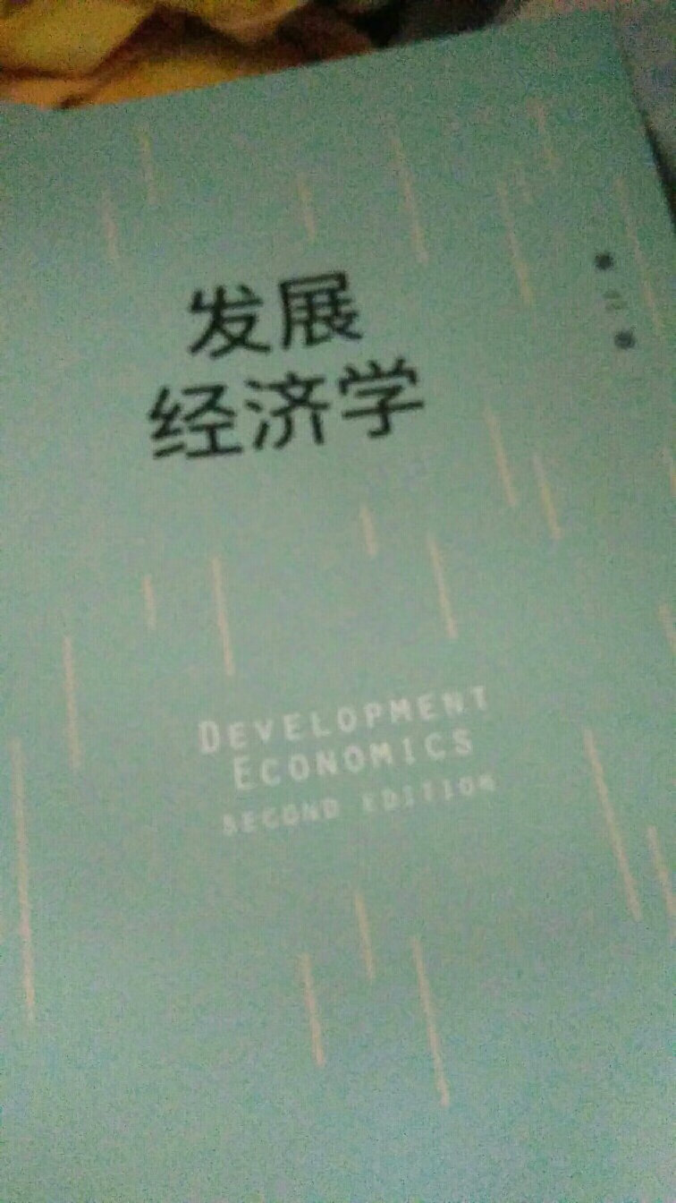 很好的一本教材，同类教材中，国内学者写的最好的一本。讲了很多中国发展的内容
