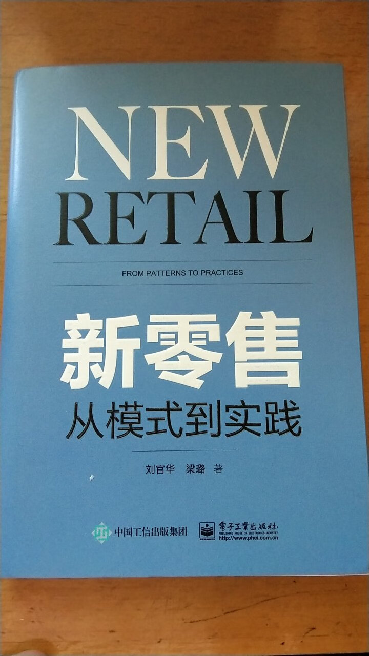 这本书讲的新零售，是本实用书籍，应该好好研读，了解趋势。