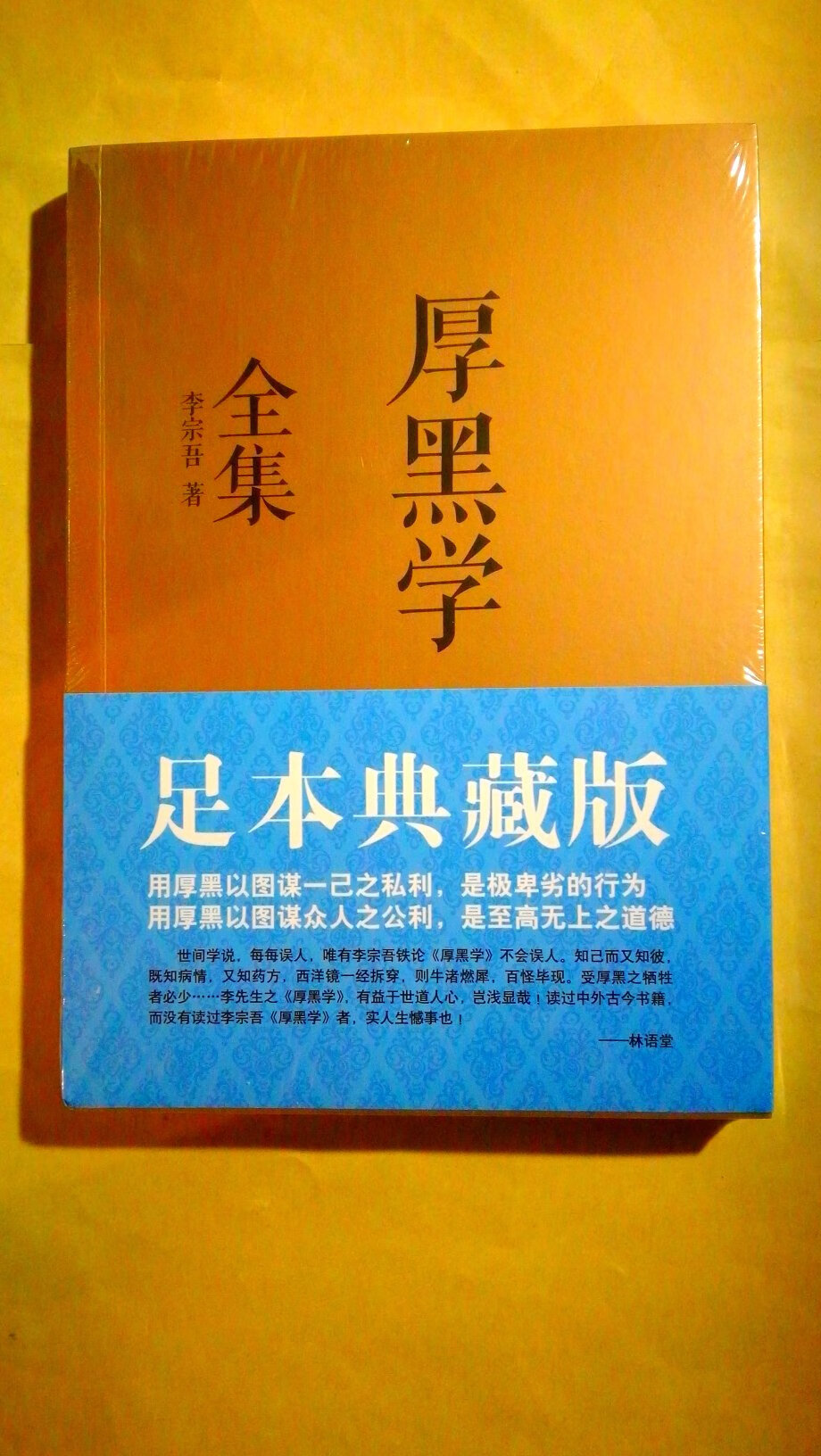 这本《厚黑学》质量不错，印刷质量好，字体大小合适，可读性强。