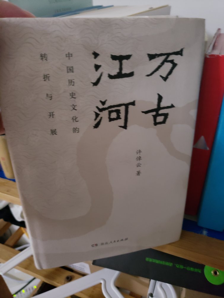 这是爱读书的哥们儿力荐的一本书。看完之后我也力荐此书！此书从中华文化起源以及发展的角度讲述了从远古到解放前的中国历史。娓娓道来，翔实有趣。同时在各章的最后还穿插了同时代中国以外其他三个文明的发展情况。对于理解中华文化如何和为什么会发展到哦现在这种状况有很大帮助。