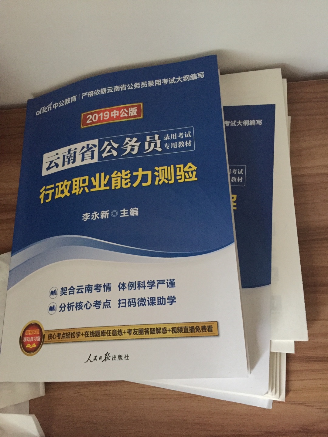已经在看了 备战2019云南省考 就书而言 还可以 希望有帮助