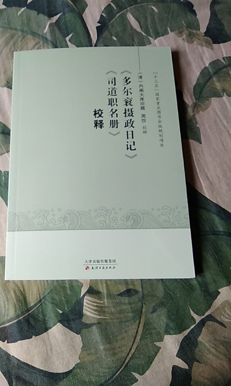 本书是一部非常难得的好书。具有特殊的学术价值。对于研究清朝开国时期的政治、军事以及制度史等具有不可替代的文献参考价值。