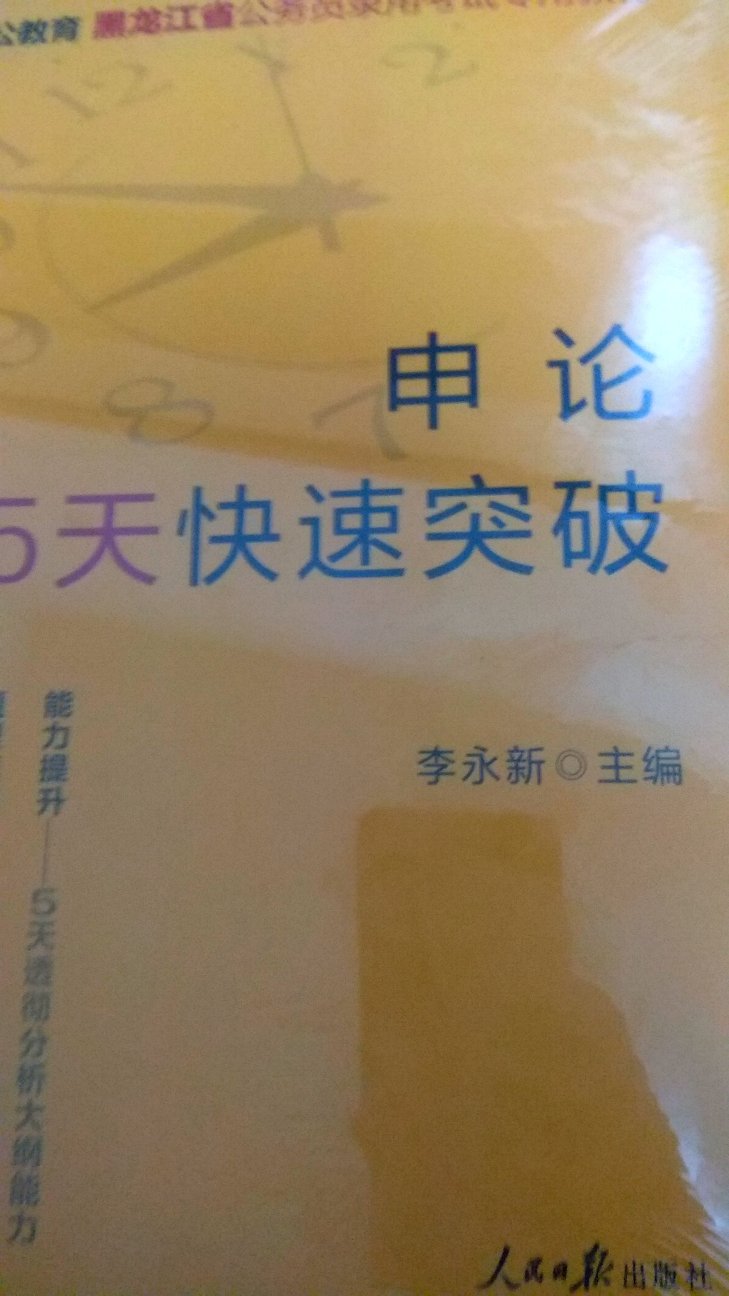 冲着能提高申论分数才买的，希望有点用处，没指望太多