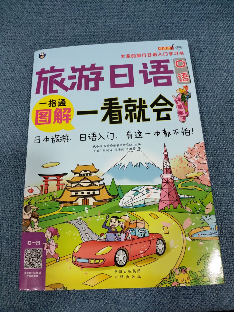 十分不错的日语入门书籍，图文并茂，有简易的语法和拼音字母发音，比较容易懂。做活动时入手，价格实惠。物流送货快，很给力。