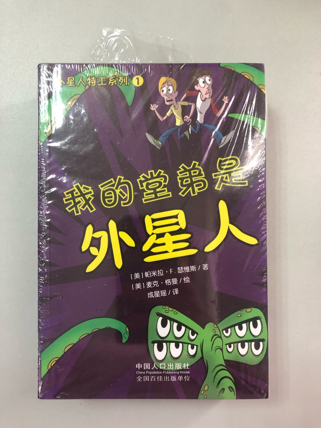 孩子对外星人题材的故事总是特别好奇，来到地球的外星人成为了自己生活中的堂弟，这太有意思了