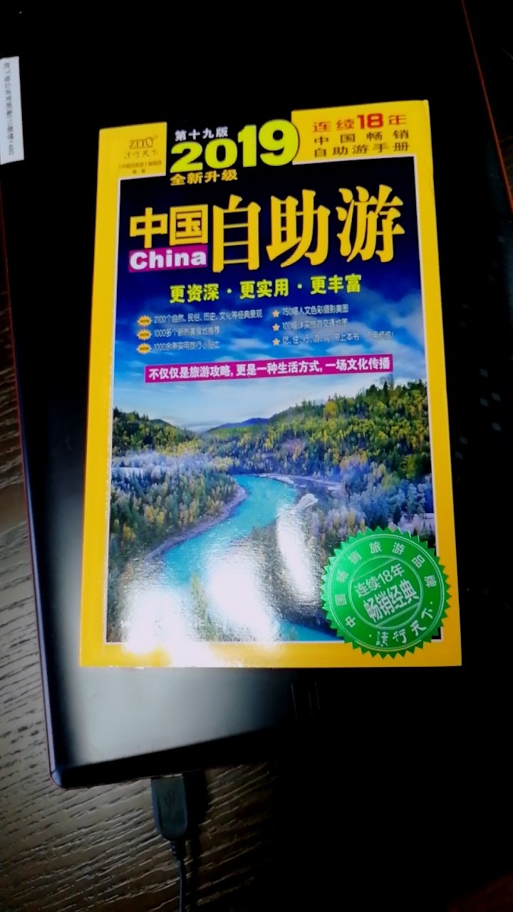 我喜欢旅游，看到这本书，就立马下单?