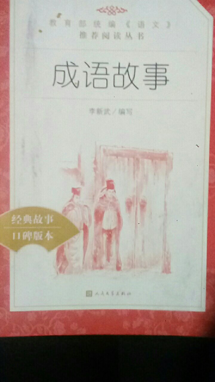 宝贝收到这么久了才来评价，书很好，成语的解释也很清楚，送货也很快，五星好评