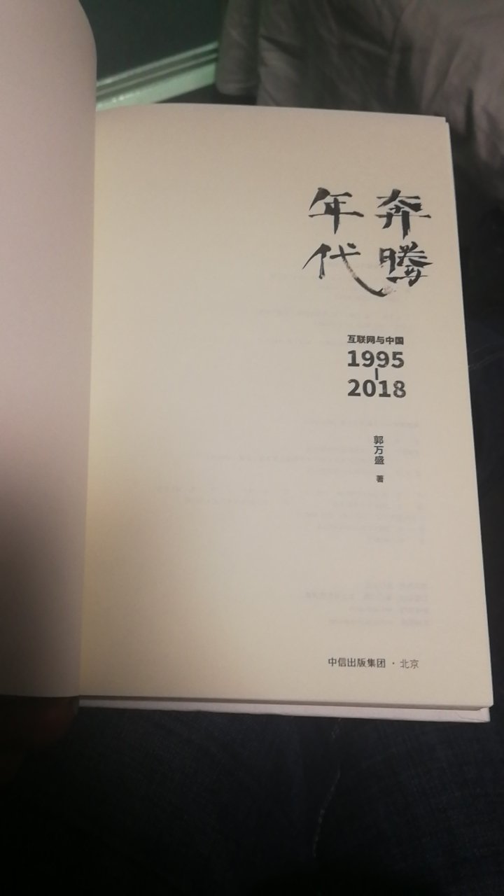 很好的一本书，梳理了自中国接入互联网几十年发生的大大小小的事。对爱好或从事互联网研究的读者来说，有参考价值。