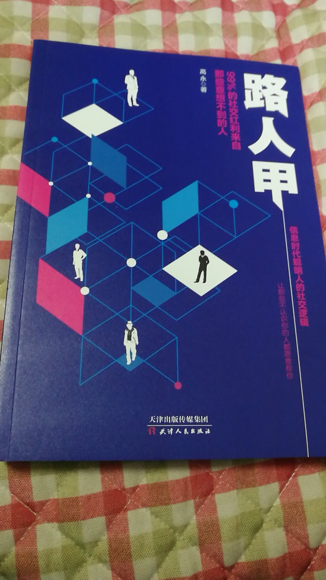 路人甲确实说到了心里去，现实也确实如此，不错不错，的物流那是一个好，非常快，这次的活动也是非常的优惠，对于类似我这样的书虫来说是个天大的好消息！趁着这次活动多买了一些书，有些书是之前看过买来收藏的，有些是自己感兴趣的这次恰巧碰到了，也就顺便买了。正版书看着确实舒服，摸着也舒服，不像盗版书很多错别字或者胡乱翻译，误人子弟。希望类似的这种普及教育活动多搞搞，善哉善哉！