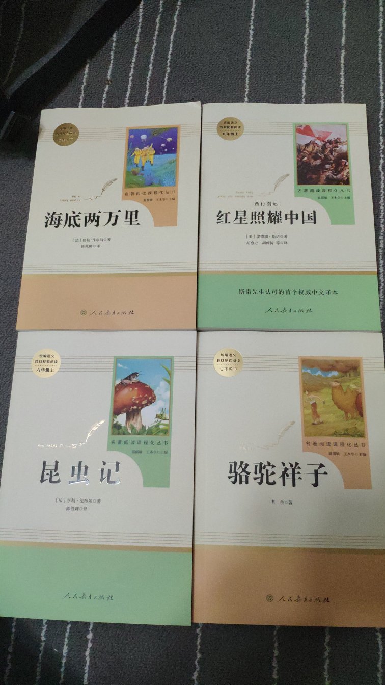 骆驼祥子和海底两万里是七下必看书目，红星照耀中国和昆虫记是八上必看书目，为了考试才买的，有批注，书很好，人教出版的。