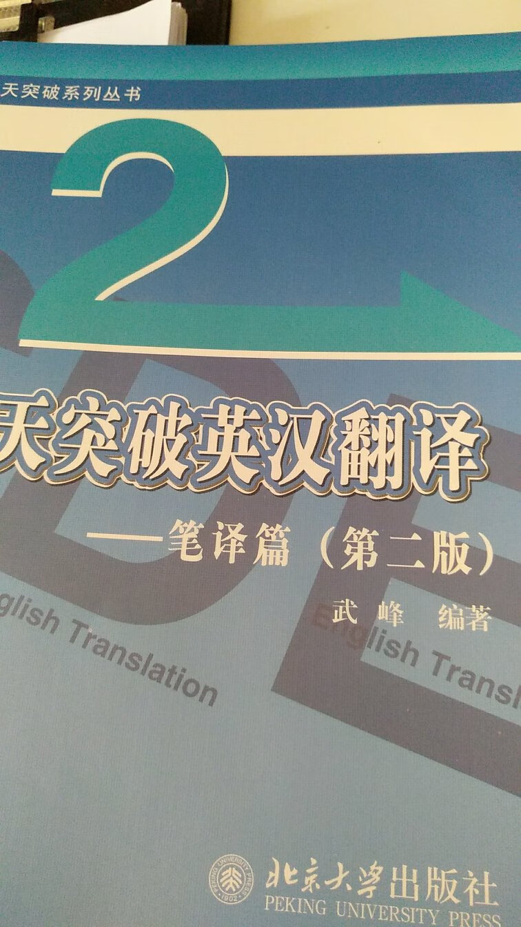 武峰老师讲的蛮好的 值得细细琢磨 翻译技巧会提升的