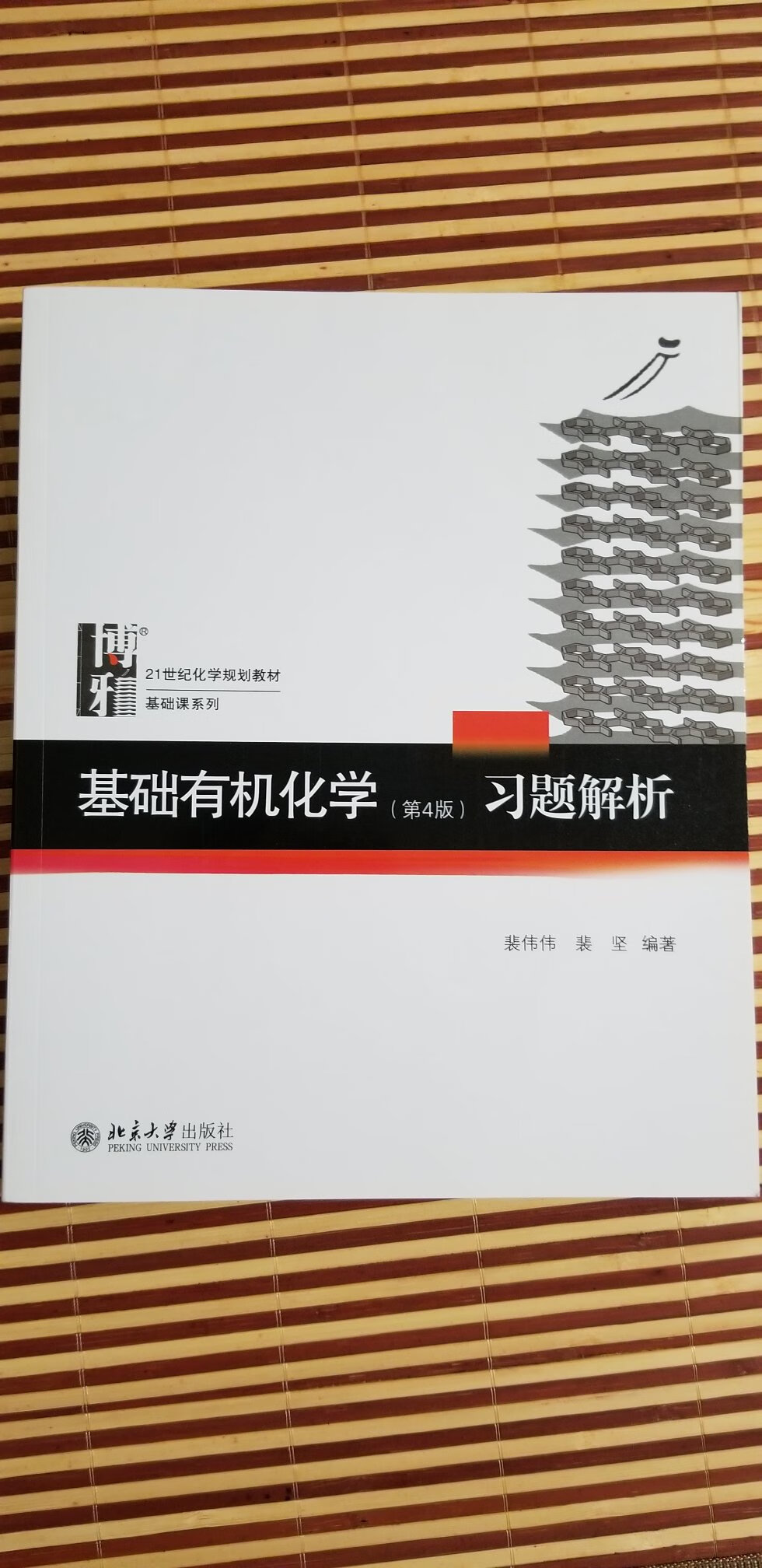 书包装的非常好！这点很喜欢！这本习题解析配合两本主教材。对熟悉有机化学很有帮助。出版的时间也很新。